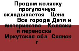 Продам коляску прогулочную, складывается › Цена ­ 3 000 - Все города Дети и материнство » Коляски и переноски   . Иркутская обл.,Саянск г.